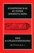 Рим и Средиземноморье. До 133 года до н. э. Том 8