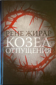 Козел отпущения