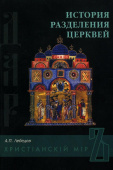 История разделения церквей