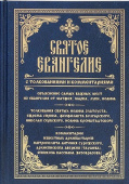 Святое Евангелие с толкованиями и комментариями