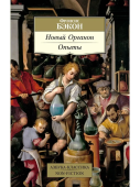 Новый Органон. Опыты