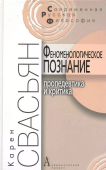 Феноменологическое познание. Пропедевтика и критика 
