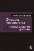 Феномен пространства и происхождение времени