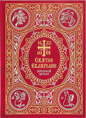 Святое Евангелие на русском языке. Крупный шрифт