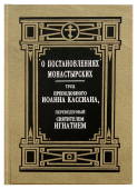 О постановлениях монастырских