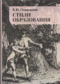 Стили образования. Избранные труды по философии, истории, психологии и методологии образования