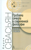 Проблема символа в современной философии. Критика и анализ
