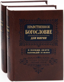 Нравственное богословие для мирян. В порядке десяти заповедей Божиих. В 2-х томах