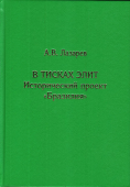 В тисках элит. Исторический проект "Бразилия"