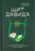 Щит Давида. Толкование псалмов, используемых в православном богослужении