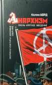 Анархизм. Очень краткое введение
