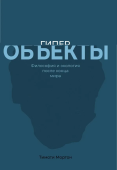 Гиперобъекты. Философия и экология после конца мира
