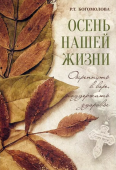 Осень нашей жизни. Окрепнуть в вере, поддержать здоровье