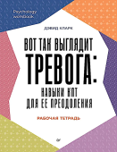 Вот так выглядит тревога: навыки КПТ для ее преодоления. Рабочая тетрадь
