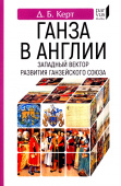 Ганза в Англии. Западный вектор развития Ганзейского Союза