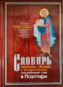 Словарь переносных, образных и символических употреблений слов в Псалтири 
