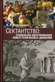 Сектантство: социальная идентификация новых религиозных движений
