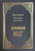 Духовный мир