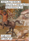 Образы мифов в классической античности