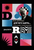 Для чего завтра...: диалоги (культурная память в настоящем)