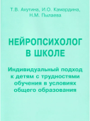 Нейропсихолог в школе. Индивидуальный подход к детям с трудностями обучения в условиях общего образования