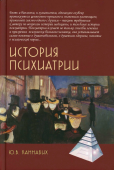 История психиатрии