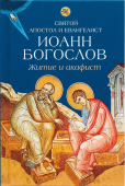 Святой апостол и евангелист Иоанн Богослов. Житие и акафист