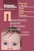 Психологическое рождение человеческого младенца: Симбиоз и индивидуация