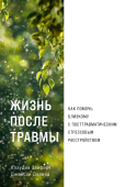 Жизнь после травмы. Как помочь близкому с посттравматическим стрессовым расстройством