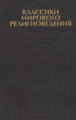 Классики мирового религиоведения. Антология