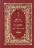 Святое Евангелие. Псалтирь. Молитвослов