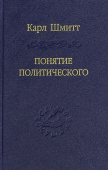 Понятие политического