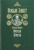 Новый Завет Господа нашего Иисуса Христа на русском языке. Крупный шрифт