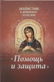 Акафистник в душевных болезнях "Помощь и защита"