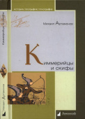 Киммерийцы и скифы. От появления на исторической арене до конца IV века до н. э