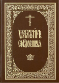 Псалтирь следованная. Церковно-славянский шрифт