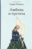 Любовь и пустота