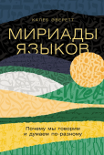 Мириады языков. Почему мы говорим и думаем по-разному