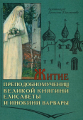 Житие преподобномучениц великой княгини Елисаветы и инокини Варвары