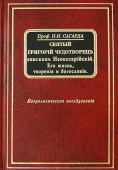 Святый Григорий Чудотворец, епископ Неокесарийский. Его жизнь, творения и богословие. Патрологическое исследование