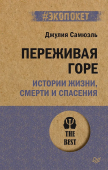 Переживая горе. Истории жизни, смерти и спасения