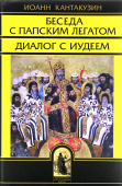 Беседа с папским легатом. Диалог с иудеем и другие сочинения