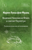 Видения Николая из Флюэ и святой Перпетуи. Психологическое истолкование