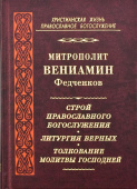 Строй православного богослужения. Литургия верных. Толкование Молитвы Господней