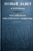 Новый Завет в переводе Российского Библейского Общества