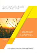 Введение в аскетику. Учебник