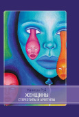 Женщины. Стереотипы и архетипы