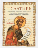 Псалтирь на русском языке. Перевод с греческого П. Юнгерова