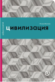 Цивилизация, или Война миров