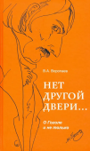 Нет другой двери… О Гоголе и не только